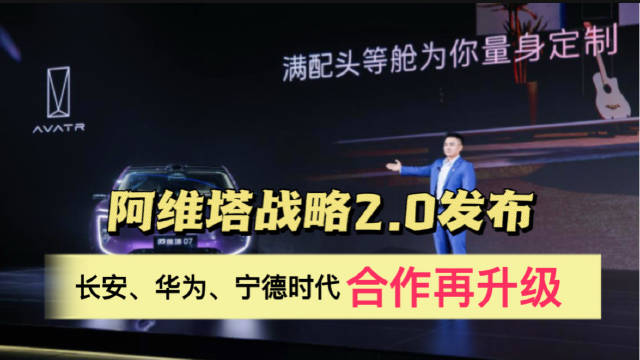 阿维塔联合华为宁德时代2026年推5款升级车型，2030年全球化布局加速