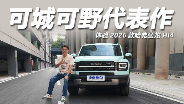 2026款哈弗猛龙Hi4版上市，限时优惠15.38万起