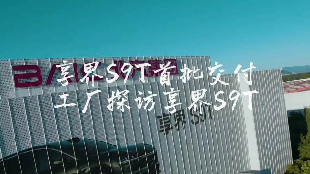 享界S9T首批交付开启，华为途灵平台操控获赞