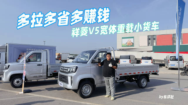 实拍祥菱 V5：宽体重载小货车，拉货赚钱好帮手大v聊车