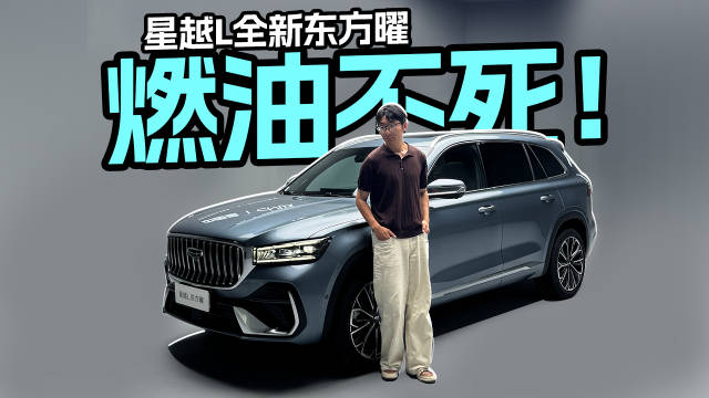 实拍吉利星越L全新东方曜，燃油双子星竟然这么强