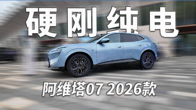 阿维塔07 2026款发布，纯电续航超300公里，华为宁德时代合作升级