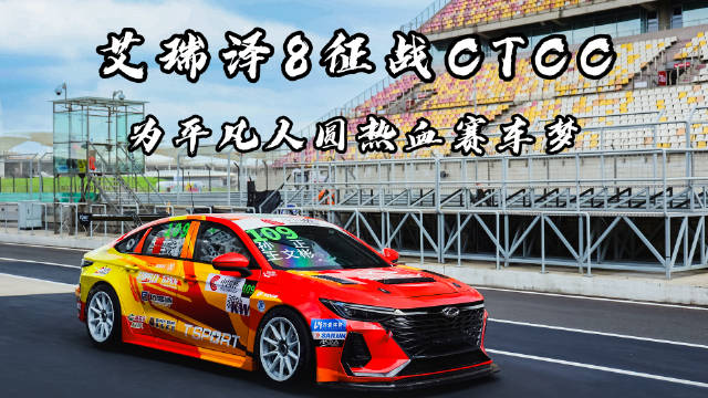 国产艾瑞泽8首战CTCC夺季军，车主改装车创佳绩