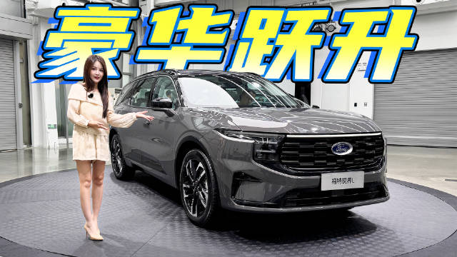 2026款福特锐界L，升级亮点拆解！