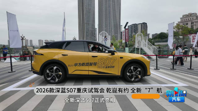 乾崑有约 全新“7”航 2026款深蓝S07重庆区域试驾会