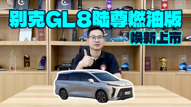 全新别克GL8陆尊燃油版上市，加量不加价