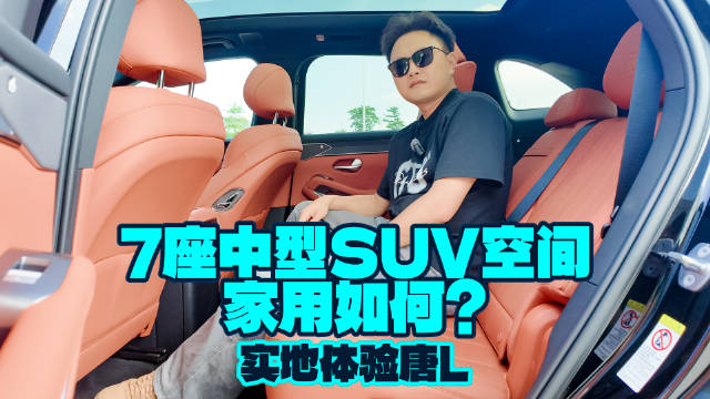 7座中大型SUV空间家用如何？实地体验唐L