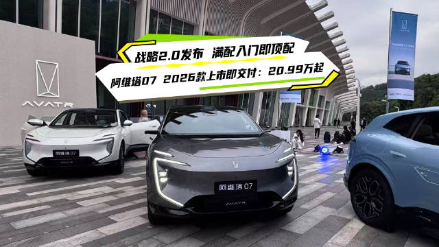 阿维塔07 2026款上市，20.99万起享入门即满配