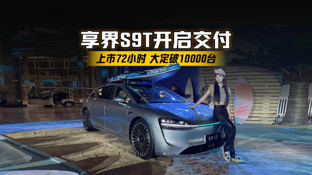 上市72小时，大定破10000台，享界S9T开启交付