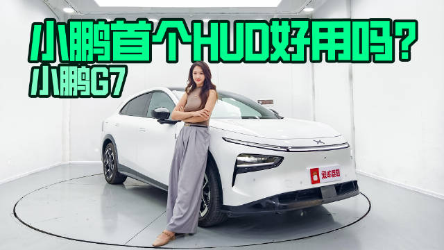 实测！小鹏G7搭载的87英寸AR-HUD，到底有多好用？
