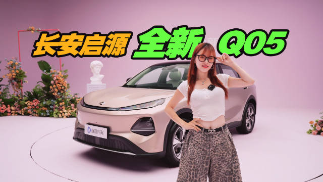 长安启源全新Q05，续航超500km，带激光雷达！