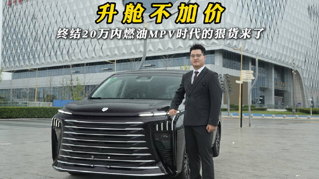 东风风行星海V9越享系列发布，吴镇宇点赞新能源MPV