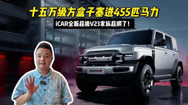 十五万级方盒子塞进455匹马力，iCAR全新超级V23家族超纲了！