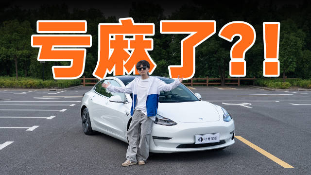 六年特斯拉Model3实测，电池衰减与残值揭秘