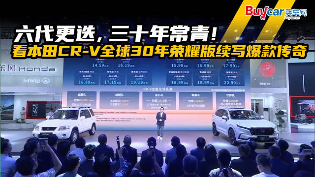 六代更迭，三十年常青！看本田CR-V全球30年荣耀版续写爆款传奇