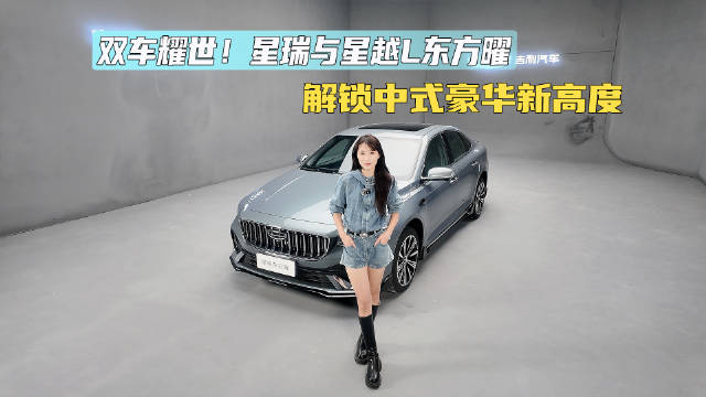 双车耀世！星瑞与星越L东方曜，解锁中式豪华新高度