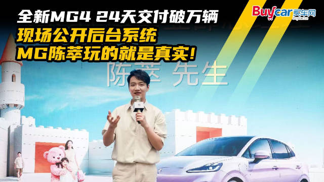 全新MG4 24天交付破万辆，现场公开后台系统，MG陈萃玩的就是真实！