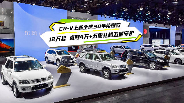 CR-V全球30年荣耀款上市，直降4万12.19万起
