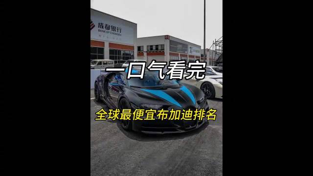 一口气看完，全球最便宜布加迪超跑排名，看看你都能开得起哪辆！