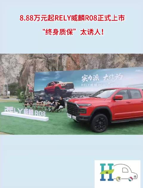 8.88万元起RELY威麟R08正式上市 “终身质保”太诱人！