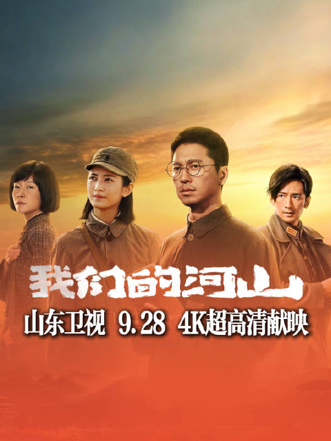 山东卫视9月28日献映4K超高清剧集《我们的河山》