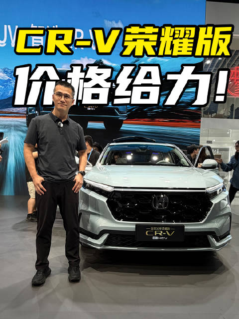 CR-V 30周年荣耀版上市，这价格实在太拼了！