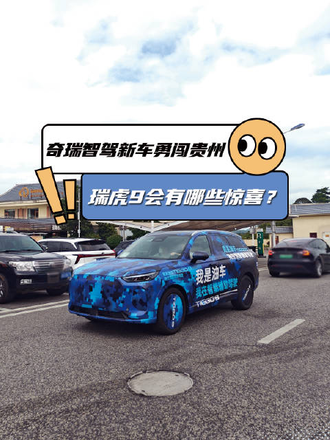 奇瑞燃油智驾车云贵川山路实测引热议