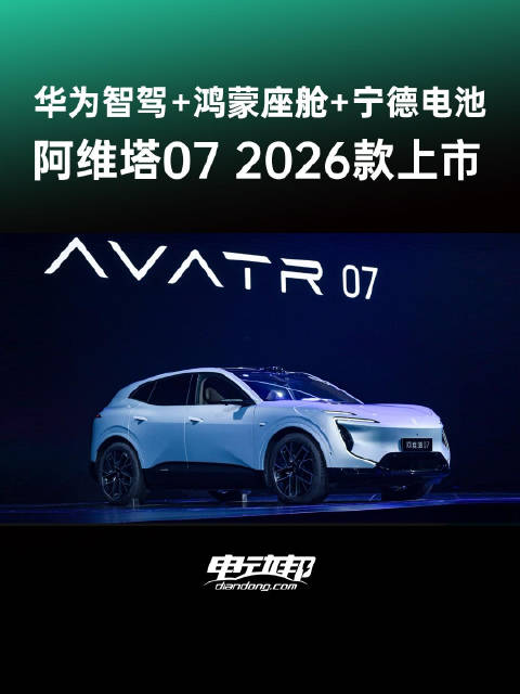 阿维塔07 2026款上市，标配激光雷达鸿蒙座舱，20.99万起