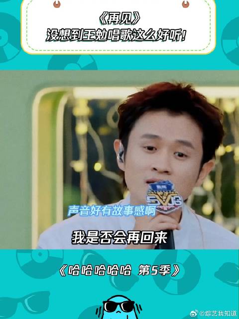 《再见》没想到王勉唱歌这么好听！