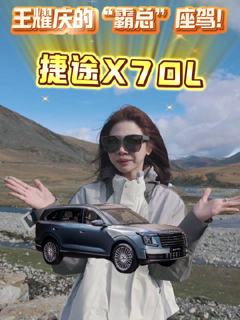 王耀庆代言捷途X70L，诠释越级豪华