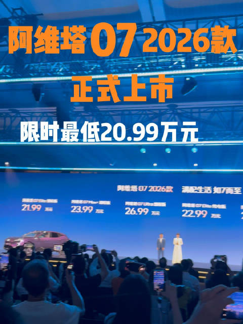 限时20.99万起！2026款阿维塔07上市，入门即满配！