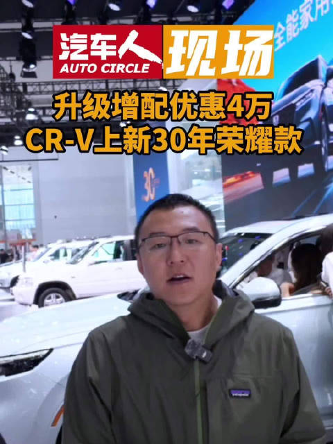 东风本田CR-V30年荣耀款武汉上市，售价14.59万起