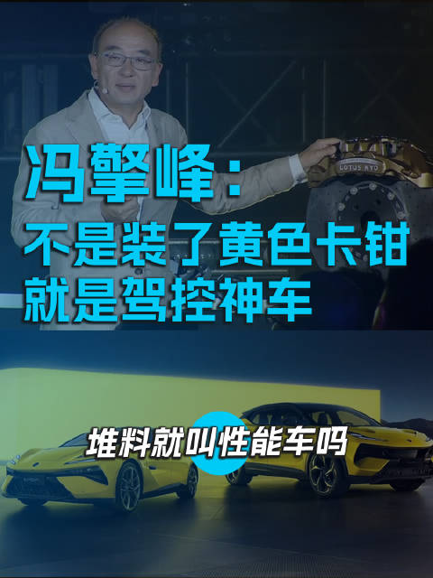 冯擎峰：不是装了黄色卡钳，就是驾控神车