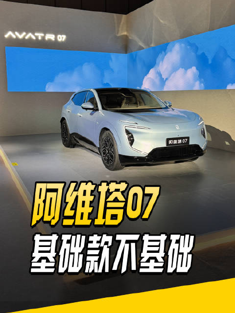 全新华为智能，2026款阿维塔07上市