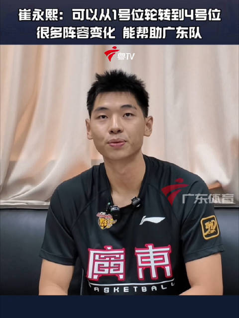 崔永熙签约广东男篮四年，将助力球队阵容轮转