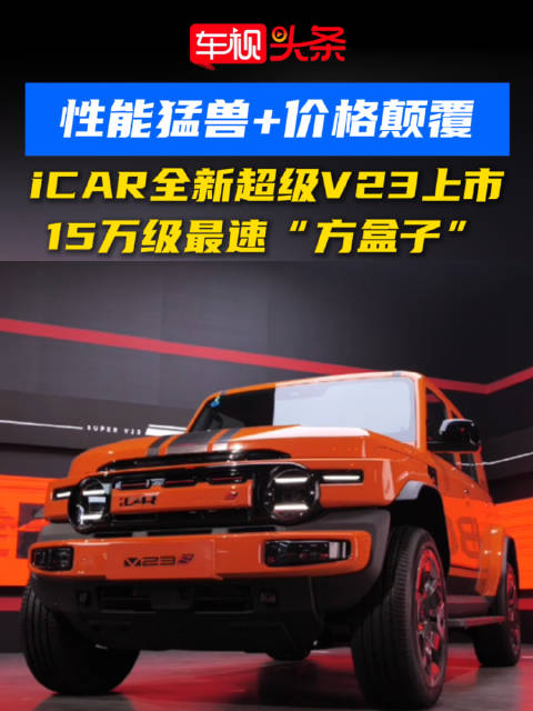 iCAR超级V23上市，15万级455匹方盒子性能车