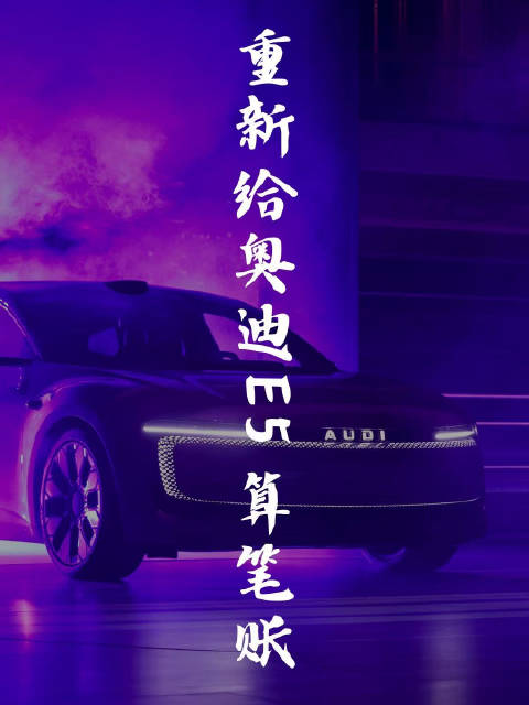 上汽奥迪E5 Sportback上市，行业首搭quattro电动车