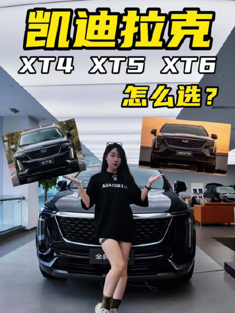 纠结凯迪拉克XT4/XT5/XT6怎么选？看这篇就够了