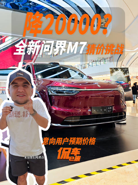 降20000？全新问界M7猜价挑战