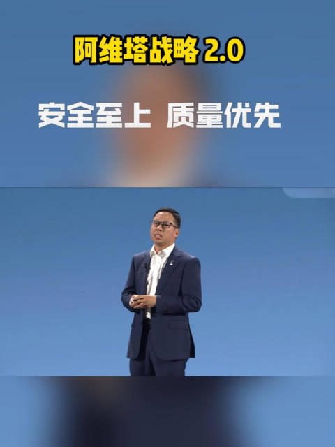 华为靳玉志：质量是生命，安全是底线，华为与阿维塔共筑汽车高质量基石