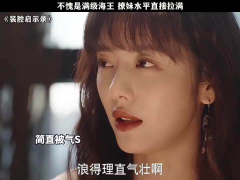 不愧是满级海王，撩妹水平直接拉满