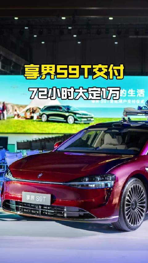 享界S9T上市72小时大定1万台，5天即交付