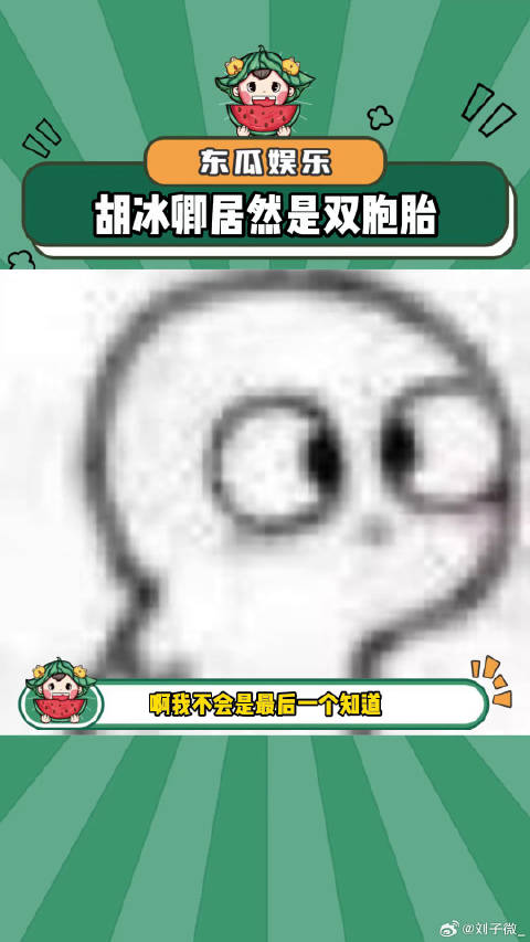 啊！胡冰卿居然是双胞胎！震惊 娱乐评论大赏