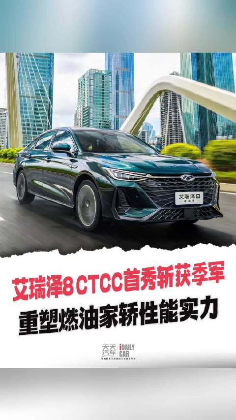 艾瑞泽8 CTCC首秀斩获季军，重塑燃油家轿性能实力