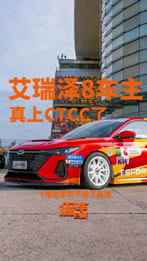 谁说家轿不能下赛道？艾瑞泽8车主真上CTCC了