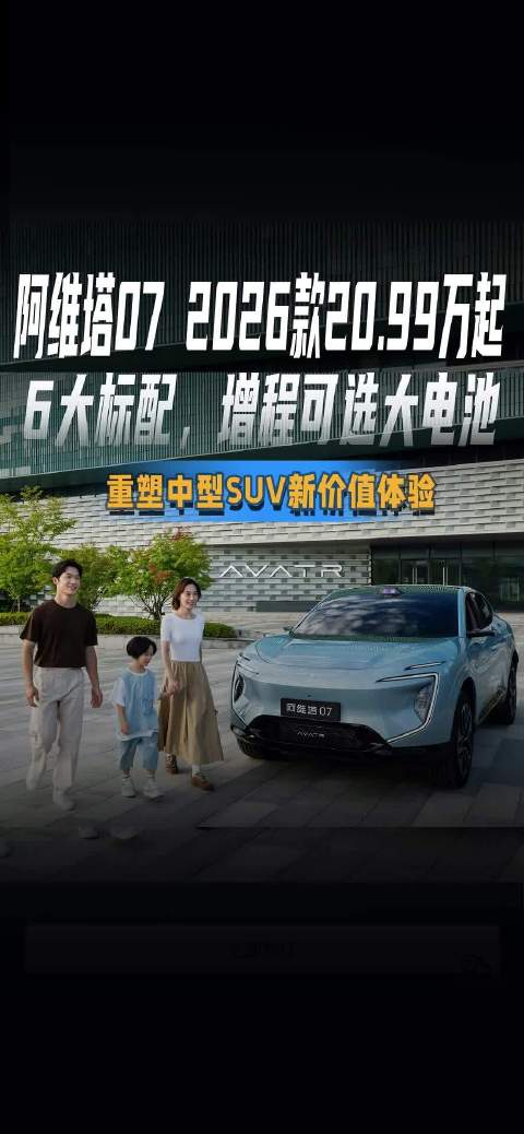 阿维塔07 2026款20.99万起 6大标配，增程可选大电池 重塑中型SUV新价值体验