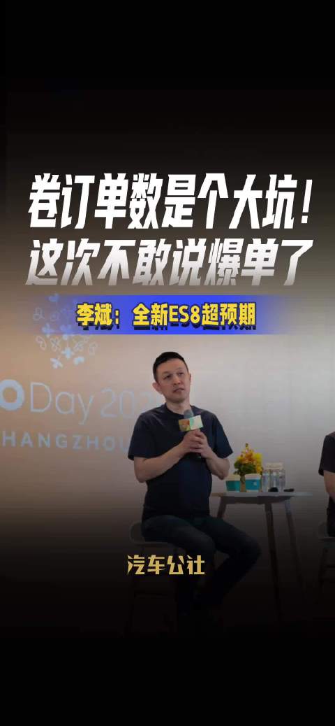 卷订单数是个大坑！ 这次不敢说爆单了 李斌：全新ES8超预期