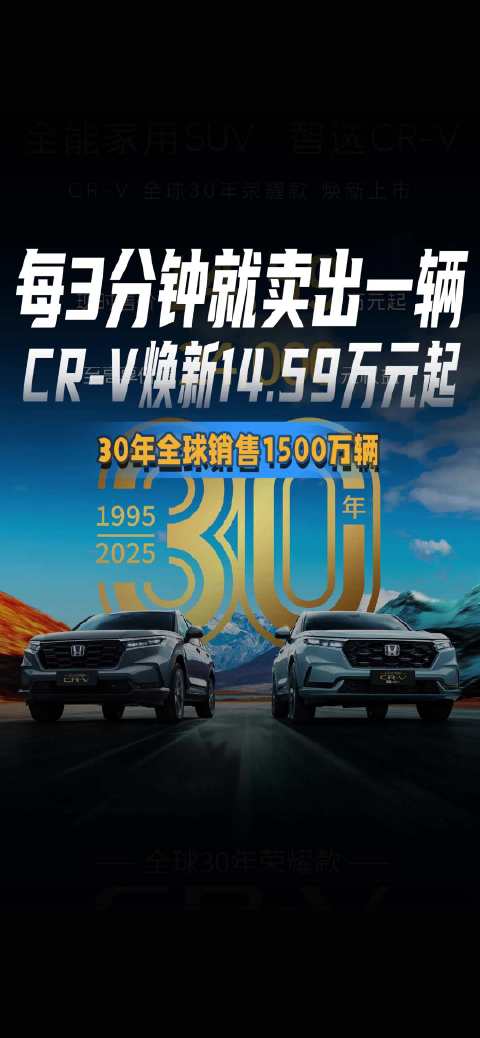每3分钟就卖出一辆 CR-V焕新14.59万元起 30年全球销售1500万辆
