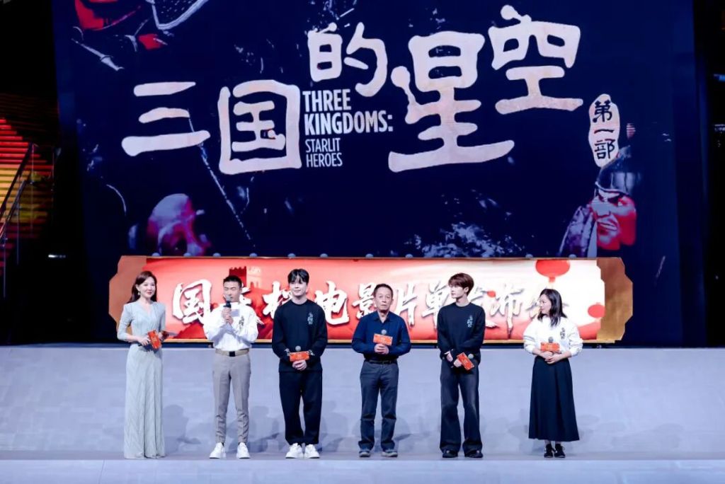 《三国的星空第一部》主创集体亮相