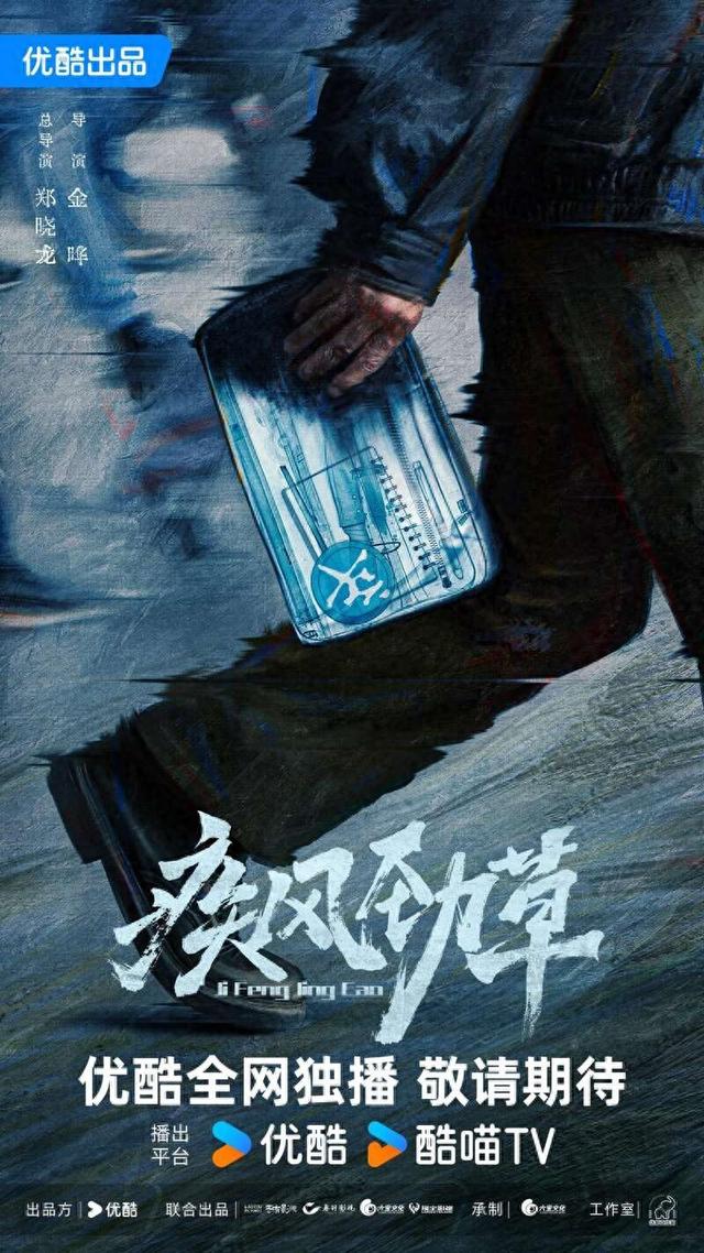 《疾风劲草》海报。剧方供图